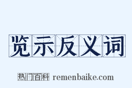 览示反义词是什么意思的图片